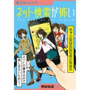 ネット検索が怖い ネット被害に遭わないために（ポプラ社） [電子書籍]