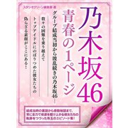 乃木坂46 青春の1ページ（スタジオ・グリーン） [電子書籍]