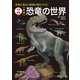 新版 恐竜の世界（学研） [電子書籍]