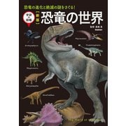 新版 恐竜の世界（学研） [電子書籍]