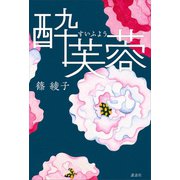 酔芙蓉（講談社） [電子書籍]