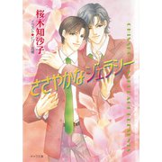 ささやかなジェラシー（徳間書店） [電子書籍]