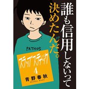 スラップスティック 4（小学館） [電子書籍]