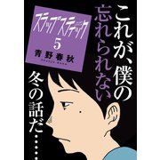 スラップスティック 5（小学館） [電子書籍]