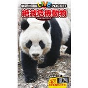 絶滅危機動物（学研） [電子書籍]