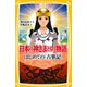 日本の神さまたちの物語 はじめての「古事記」（集英社） [電子書籍]