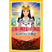日本の神さまたちの物語 はじめての「古事記」（集英社） [電子書籍]