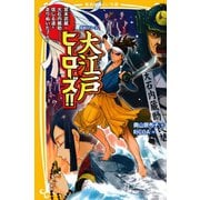 伝記シリーズ 大江戸ヒーローズ！！ 宮本武蔵・大石内蔵助・・・・・・信じる道を走りぬいた7人！（集英社） [電子書籍]