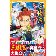 三国志ヒーローズ！！（集英社） [電子書籍]