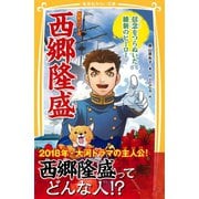 伝記シリーズ 西郷隆盛 信念をつらぬいた維新のヒーロー（集英社） [電子書籍]