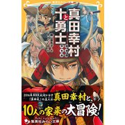 真田幸村と十勇士（集英社） [電子書籍]