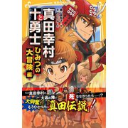 真田幸村と十勇士 ひみつの大冒険 編（集英社） [電子書籍]