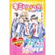 キミと、いつか。 ボーイズ編 ぼくたちの 本音 （集英社） [電子書籍]