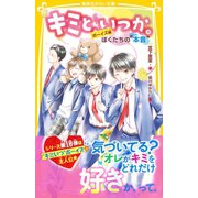 キミと、いつか。 ボーイズ編 ぼくたちの 本音 （集英社） [電子書籍]
