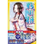 戦国姫 綾姫の物語―（集英社） [電子書籍]