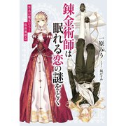 【電子オリジナル】錬金術師は眠れる恋の謎をとく ～黒衣の魔女たちと仮面舞踏会～（集英社） [電子書籍]