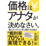 価格はアナタが決めなさい。輸入ビジネスに学ぶ儲かる仕組み（集英社） [電子書籍]