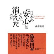 日本の「安心」はなぜ、消えたのか 社会心理学から見た現代日本の問題点（集英社） [電子書籍]