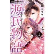 源氏物語～愛と罪と～【電子版限定特典付き】 1（小学館） [電子書籍]