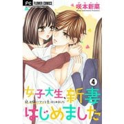 女子大生、新妻はじめました【マイクロ】 4（小学館） [電子書籍]