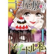ゴミ屋敷とトイプードルと私 ＃キラキラtuberまみりこ１（小学館） [電子書籍]