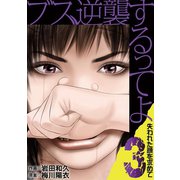 ブス、逆襲するってよ 失われた顔を求めて 3（小学館） [電子書籍]