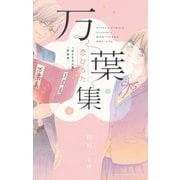万葉集恋ひうた～恋する言の葉 新装版～（小学館） [電子書籍]