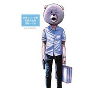 素晴らしい世界 新装完全版（小学館） [電子書籍]