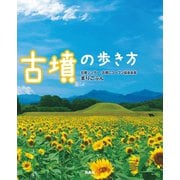 古墳の歩き方（扶桑社） [電子書籍]