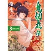 鬼切丸伝 （8）（リイド社） [電子書籍]
