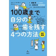 100歳まで自分の歯を残す4つの方法 改訂新版（講談社） [電子書籍]