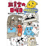 職員室の日曜日 図書魔女ちゃんとバクちゃん（講談社） [電子書籍]