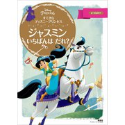 すてきな ディズニープリンセス ジャスミン いちばんは だれ？（講談社） [電子書籍]