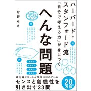 ハーバード・スタンフォード流 「自分で考える力」が身につく へんな問題（SBクリエイティブ） [電子書籍]