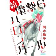 続・電撃6ハロンガール（大洋図書） [電子書籍]
