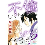 不倫してもいいですか？（大洋図書） [電子書籍]