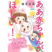 ああ赤ちゃんがほしい！～みんなの不妊治療ものがたり～【第10話】男性不妊で手術！そして・・・ S雄さん（38歳）（大洋図書） [電子書籍]