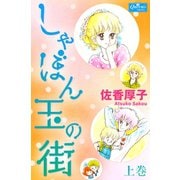 しゃぼん玉の街 上巻（大洋図書） [電子書籍]
