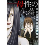 母性の失落～無戸籍児童の消えゆく声（15）（forcs） [電子書籍]