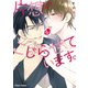 片想いをこじらせています。【SS付き電子限定版】（徳間書店） [電子書籍]