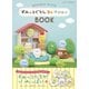 すみっコぐらしコレクションBook（主婦と生活社） [電子書籍]