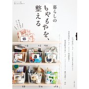 暮らしのもやもやを、整える（主婦と生活社） [電子書籍]