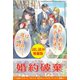 大好きな婚約者、僕に君は勿体ない！ は？寝言は寝てから仰って〈試し読み増量版〉（主婦と生活社） [電子書籍]