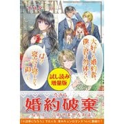 大好きな婚約者、僕に君は勿体ない！ は？寝言は寝てから仰って〈試し読み増量版〉（主婦と生活社） [電子書籍]