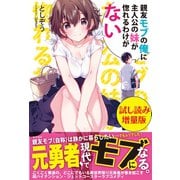 親友モブの俺に主人公の妹が惚れるわけがない〈試し読み増量版〉（主婦と生活社） [電子書籍]
