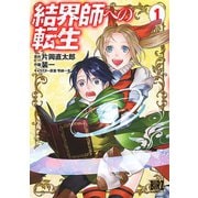 結界師への転生 （1）（幻冬舎コミックス） [電子書籍]