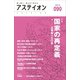 アステイオン90（CEメディアハウス） [電子書籍]