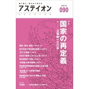 アステイオン90（CEメディアハウス） [電子書籍]