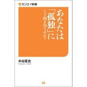 あなたは「孤独」にどう向き合うのか？（三栄） [電子書籍]