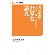 実況中継！ 大人の読みなおし世界史講義（三栄） [電子書籍]